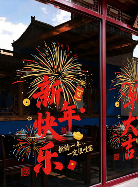羊年大吉2027羊年新春除夕店铺窗花过年布置窗贴画静电玻璃门贴纸