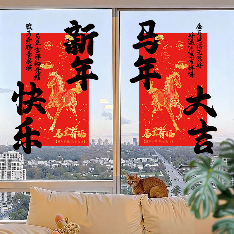 2026新年快乐装饰玻璃门贴纸马年过年氛围家用布置店铺橱窗静电贴,家居饰品,门贴,淘宝优惠券,粉丝福利购,淘宝优惠卷