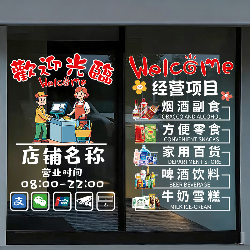 便利店超市玻璃门装饰贴纸果蔬零食水果蔬菜烟酒布置广告静电贴画