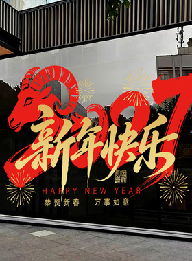 新年装饰2027除夕春节羊年窗花过年氛围布置窗贴画静电玻璃门贴纸