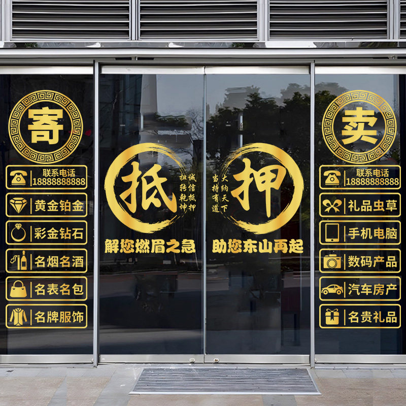 典当行门贴寄卖玻璃门贴纸当铺贴饰橱窗装饰贴画广告静电贴纸画