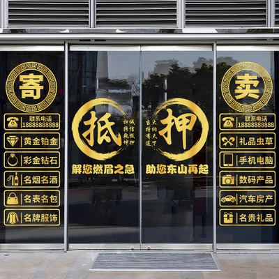 典当行门贴寄卖玻璃门贴纸当铺贴饰橱窗装饰贴画广告静电贴纸画