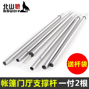 北山狼帐篷门厅杆3-4人帐篷门帘支架帐杆户外露营铁制门庭支撑杆