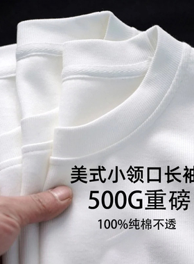 500g重磅T恤男纯棉加厚螺纹领口长袖新疆棉潮流四本针双线打底衫