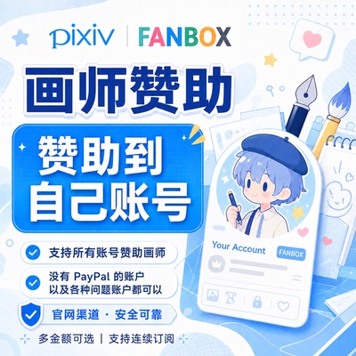 FANBOX画师赞助 Pixiv画师赞助Booth代购 p站饭盒画师赞助自己号