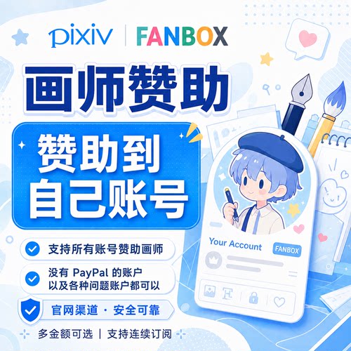 FANBOX画师赞助 Pixiv画师赞助Booth代购 p站饭盒画师赞助自己号