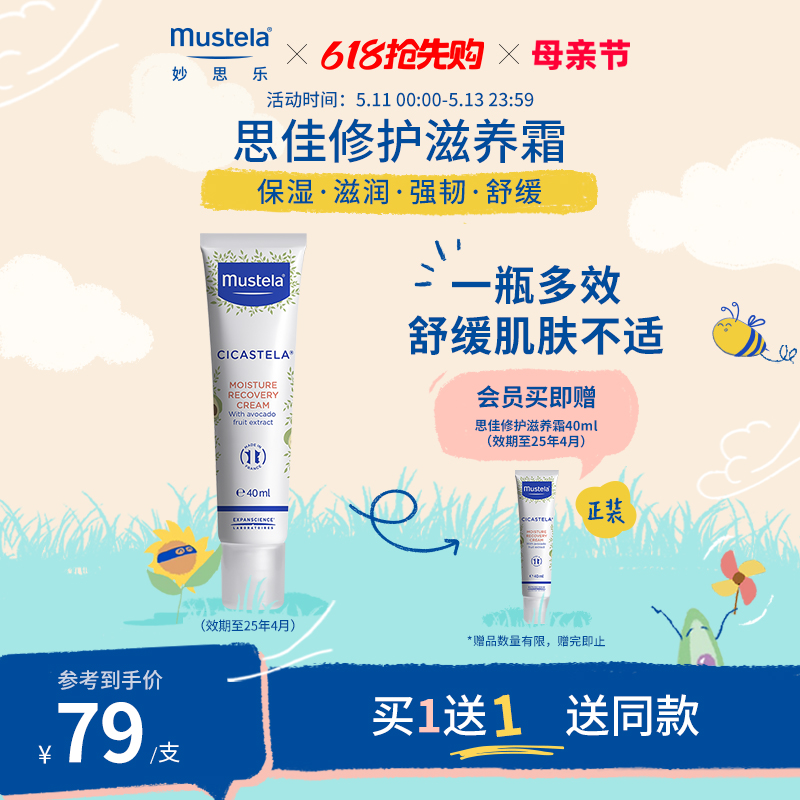 mustela思佳修护滋润霜40ml三重修复霜【有效期至2025年4月到期】 美容护肤/美体/精油 乳液/面霜 原图主图