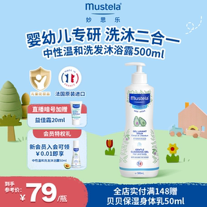 妙思乐婴幼儿沐浴露洗发水二合一儿童新生宝宝温和正品进口沐浴乳