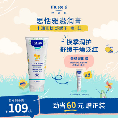 mustele妙思乐滋润膏润肤乳200ml