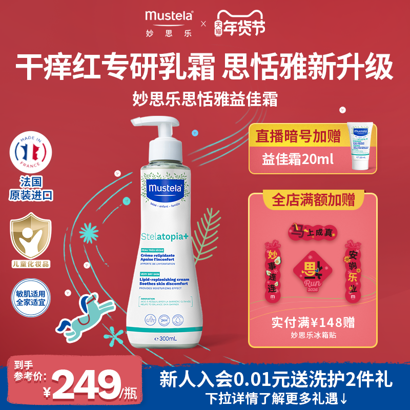 妙思乐思恬雅益佳霜儿童身体乳舒缓干痒红婴幼儿润肤霜敏感肌滋润