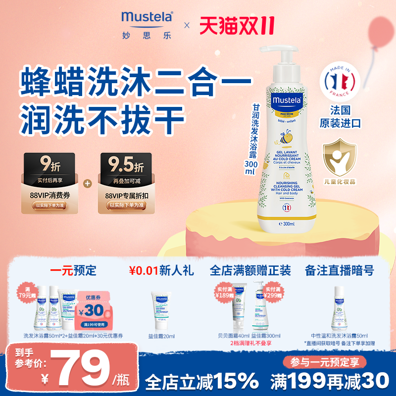 法国mustela妙思乐甘润洗发沐浴露二合一洗发水沐浴露婴儿宝宝