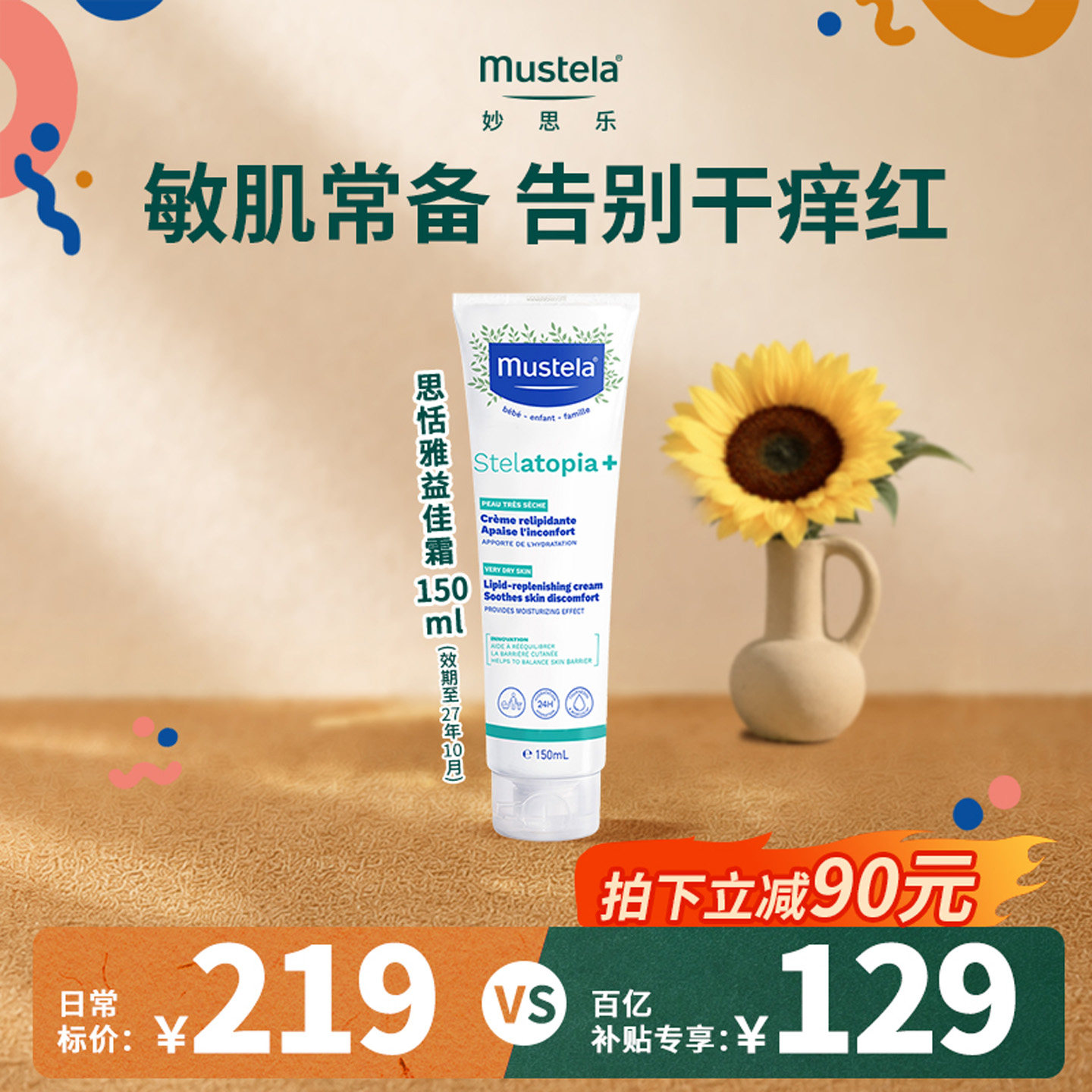 【百亿补贴】妙思乐益佳霜新生婴幼儿童宝宝舒缓干痒红润肤150ml
