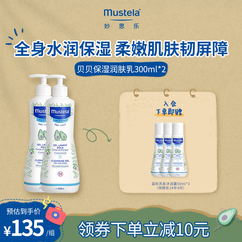 【立即抢购】妙思乐贝贝保湿润肤乳300ml*2秋冬护肤品滋润身体乳