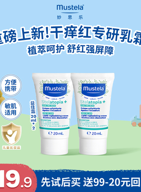 【天猫u先】妙思乐益佳霜面霜身体乳20ml*2敏感肌适用舒缓身体