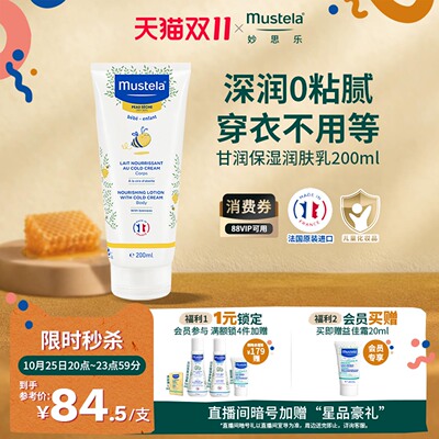 妙思乐甘润保湿润肤乳200ml