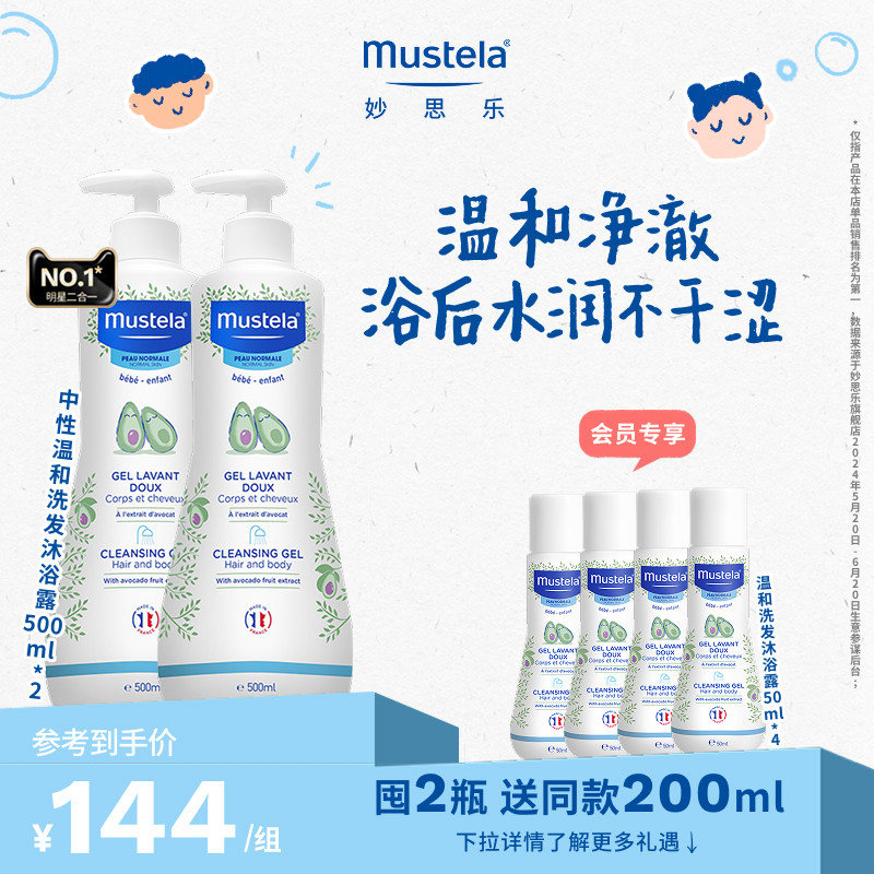 法国mustela妙思乐洗发沐浴露二合一洗发水沐浴露婴儿宝宝优惠装