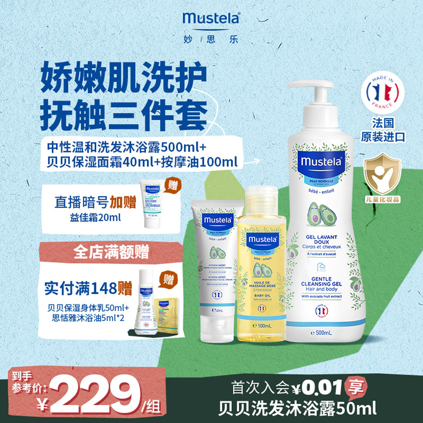 【店播专享】法国妙思乐婴儿洗护组合套装宝宝温和护肤品套装