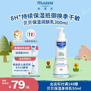 妙思乐贝贝婴幼儿润肤乳身体乳儿童进口宝宝新生秋冬干燥滋润正品