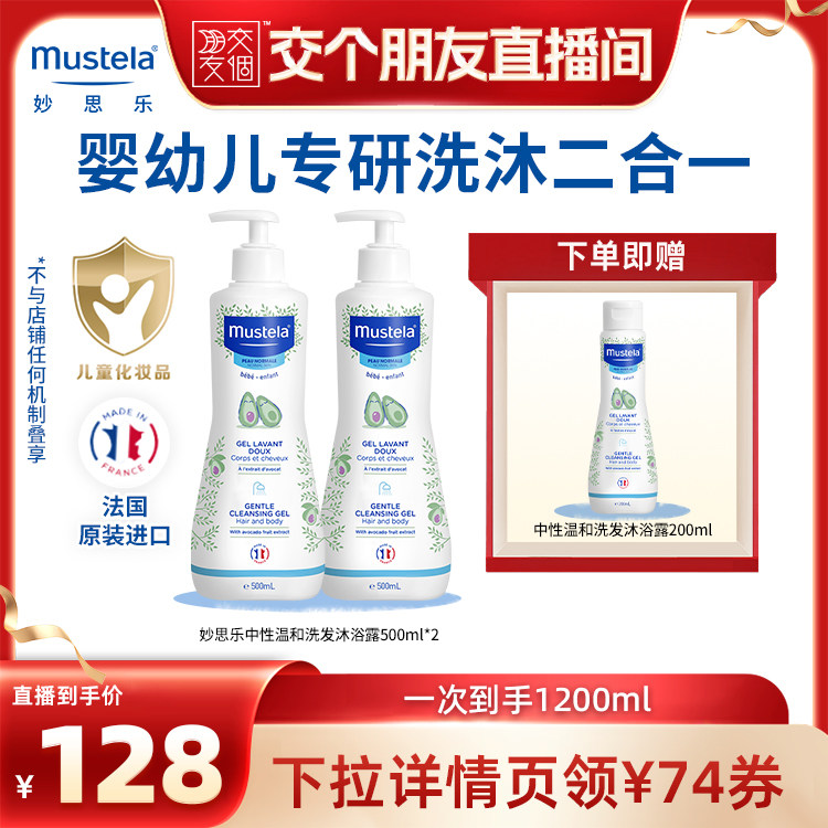 【交个朋友】妙思乐温和洗发水沐浴露婴幼儿洗沐二合一500ml*2