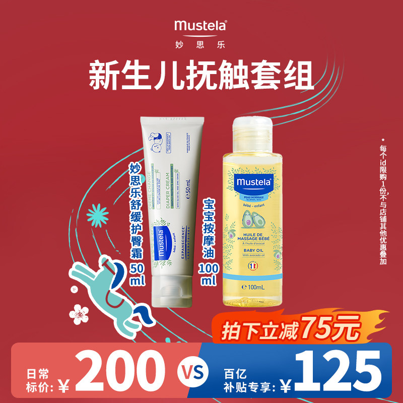 【百亿补贴】妙思乐婴幼儿舒缓干痒红护臀膏50ml+按摩油100ml正品