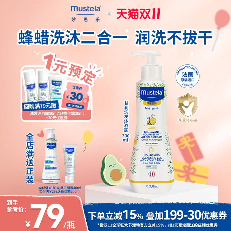 法国mustela妙思乐甘润洗发沐浴露二合一洗发水沐浴露婴儿宝宝