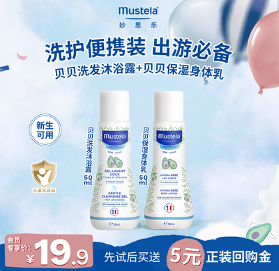 【u先】妙思乐贝贝洗发沐浴二合一+保湿身体乳夏日洗护出游便携装