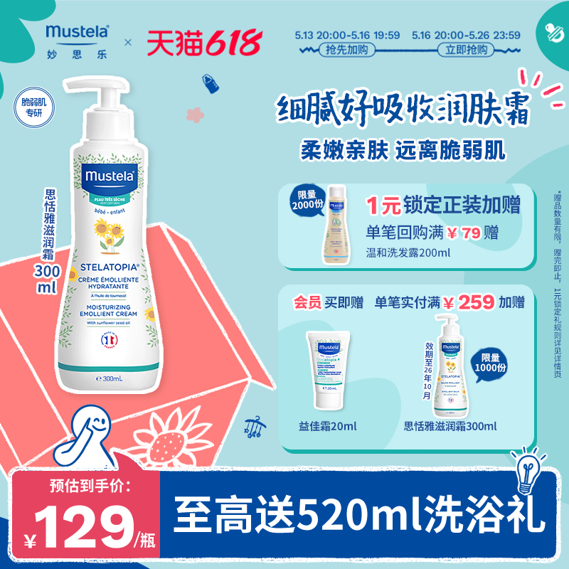 【618立即加购】法国mustela妙思乐思恬雅滋润膏儿童身体乳润肤膏