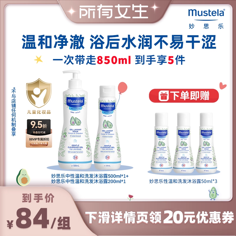 【所有女生直播间】妙思乐温和洗发沐浴露二合一500ml+200ml宝宝