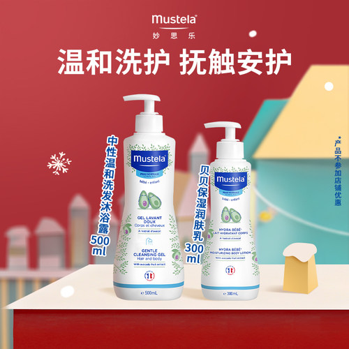 妙思乐中性温和洗发沐浴露/贝贝润肤乳组合婴幼