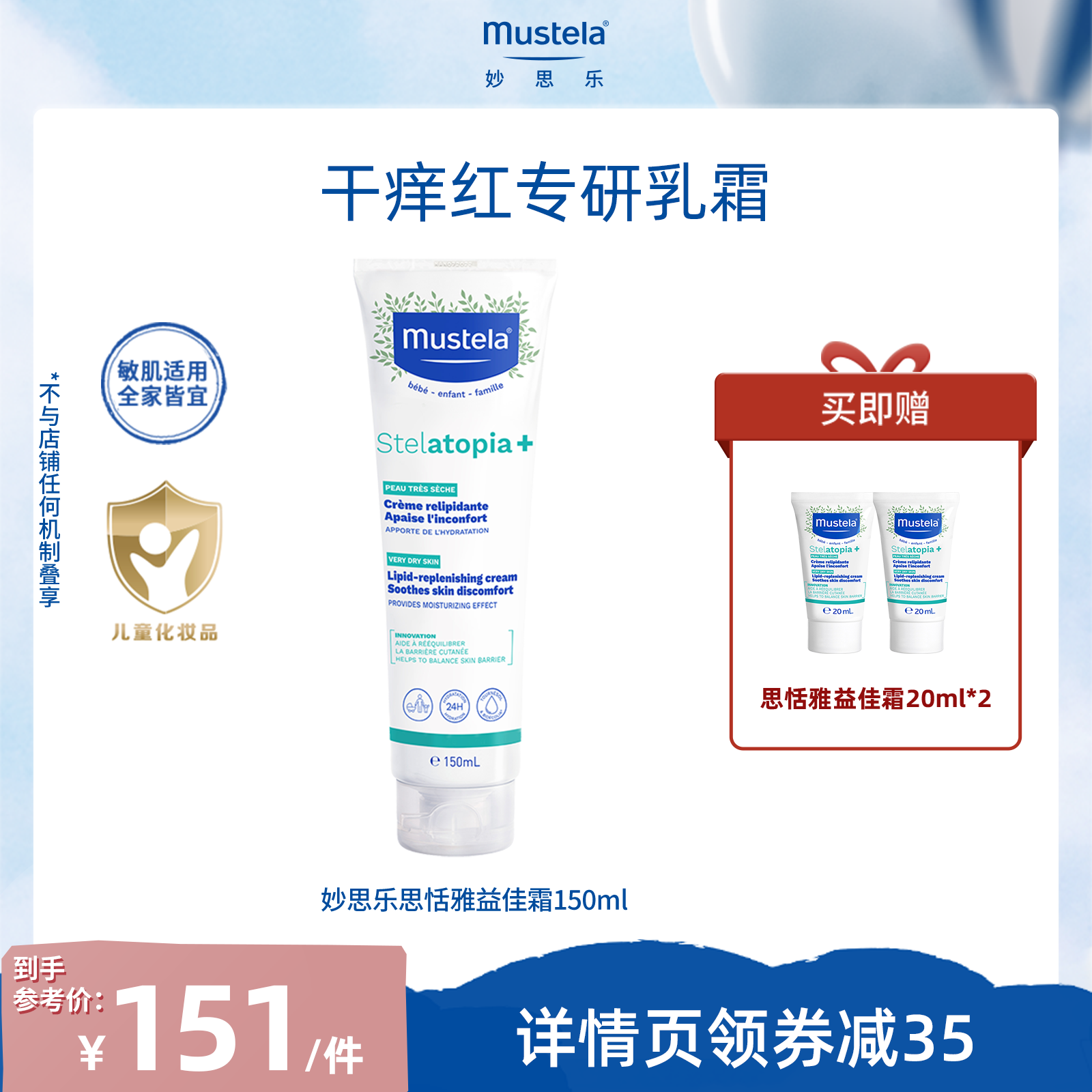 【直播严选】妙思乐换季敏感肌益佳面霜150ml婴童宝宝舒缓干痒红