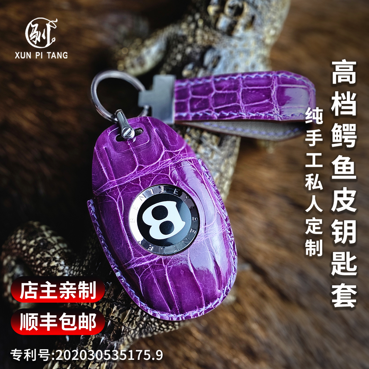 手工定制鳄鱼皮宾利钥匙套