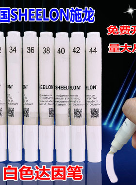 白色达因笔 德国SHEELON 施龙白色系29-105#测张力 达英笔 电晕笔