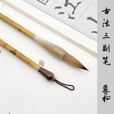 赣韵阁暮松三副笔中楷纯动物毛