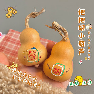 马上发把把胡天然文玩麻将葫芦手把件可爱桌面摆挂件盘玩解压手捻