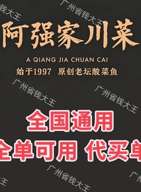 广州深圳佛山阿强家川菜5折起代买单全单折扣阿强家酸菜鱼优惠券