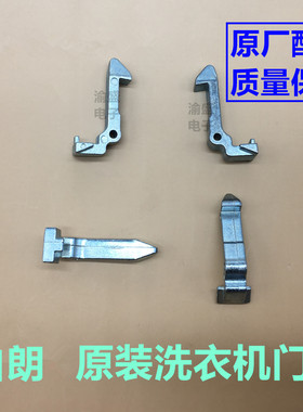 Brandt白朗洗衣机门钩BWF5712A/BWF5814A/BWF5714A门扣门锁钩挂钩