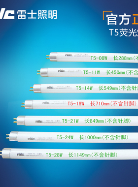 NVC雷士T5灯管三基色日光荧光灯管YZ08-T5/11W14W18W21W24W28W瓦