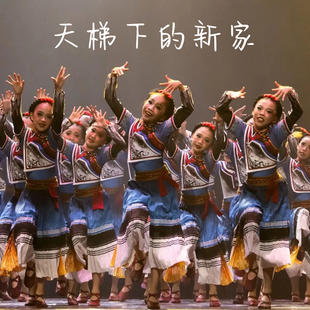 天梯下的新家舞蹈服装十三届小荷风采山路上的孩子彝族演出服儿童