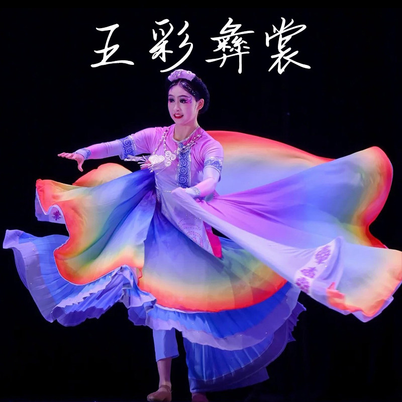 五彩彝裳舞蹈演出服少数民族群舞艺考披肩大摆裙彩色披风演出服装