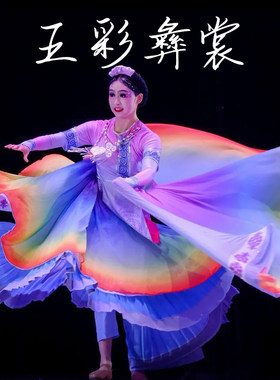 五彩彝裳舞蹈演出服少数民族群舞艺考披肩大摆裙彩色披风演出服装