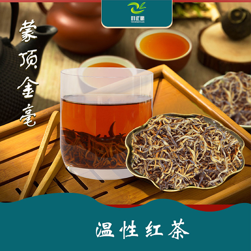 2026红茶蒙顶金豪温性红茶