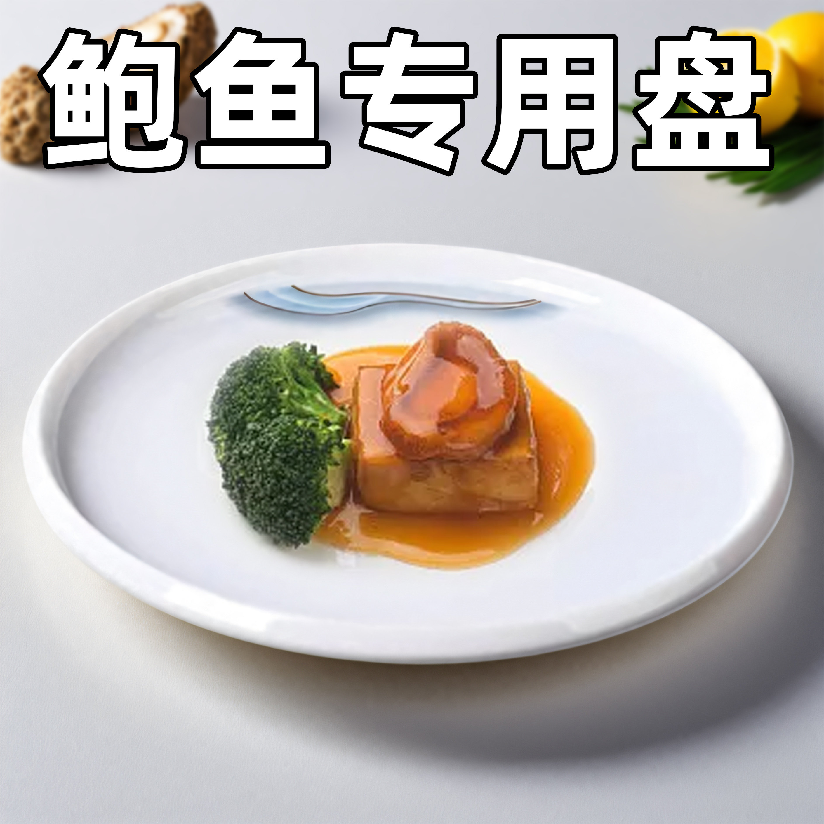 鲍鱼盘密胺大众纯色耐摔密胺餐具