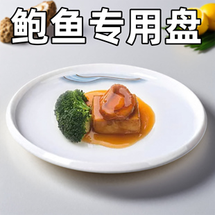 密胺餐具鲍鱼专用盘海参鲍汁捞饭盘子酒店高档西餐餐盘商用意面盘