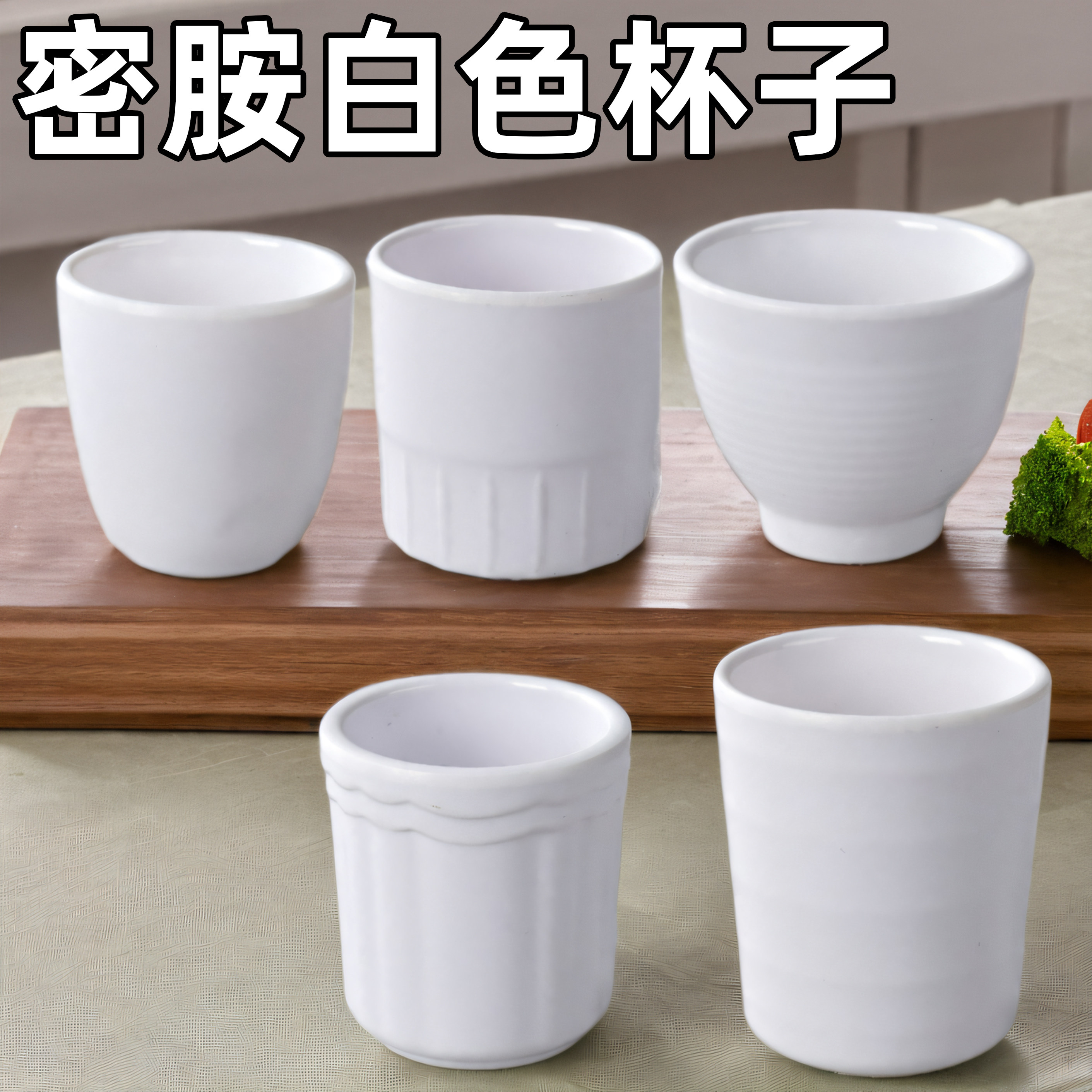 纯色中式密胺大众耐摔密胺餐具杯