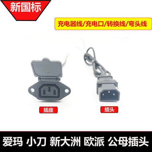 爱玛小刀国标输出转换头充电口