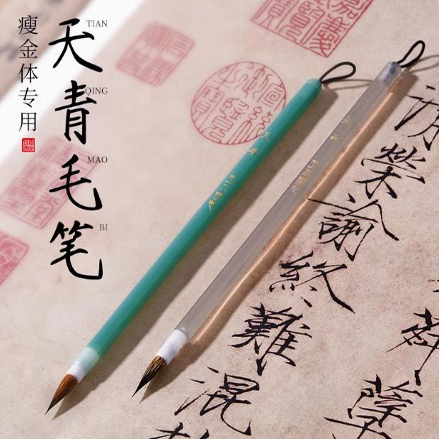 天青烟雨瘦金体毛笔小楷书法专用紫毫兼毫专业级练字宋徽宗字帖狼