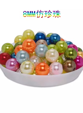 8MMdiy散珠饰品配件饰材料ABS仿珍珠腰珠圆珠顶珠手工材料