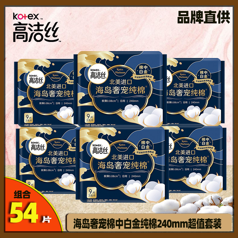 高洁丝海岛奢宠纯棉卫生巾日用超薄舒适棉柔亲肤240mm姨妈巾套装,洗护清洁剂/卫生巾/纸/香薰,卫生巾,淘宝优惠券,粉丝福利购,淘宝优惠卷