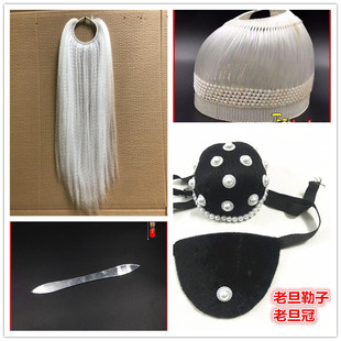 戏剧戏曲老旦勒子老旦冠胶丝网子戏剧大簪全套道具戏剧老旦用品