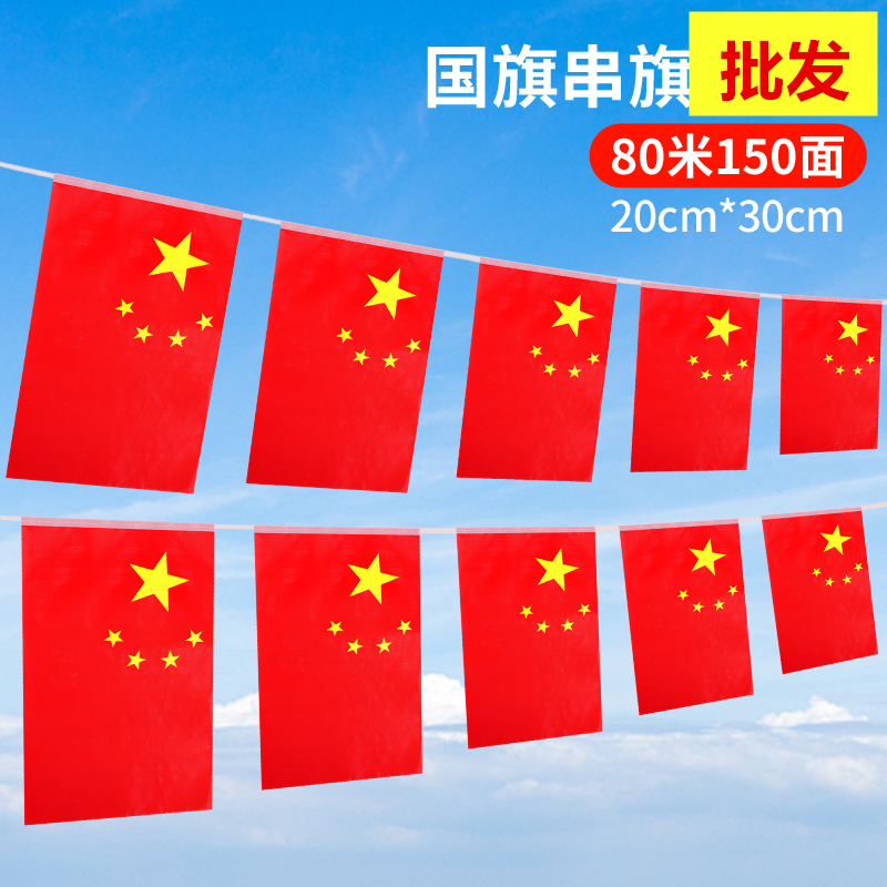8号7号中国小国旗串旗吊旗五星红旗挂旗国庆节十月一10.1装饰户外